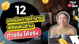 12 เทคนิคการทำงานพิชิตพันล้าน ทำจริงได้จริง | Talk with Dr. Mew EP.17