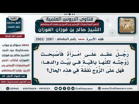 2081 2802 رجل عقد على امرأة وبقيت في بيت والدها هل يجب على الزوج النفقة في هذه الحال