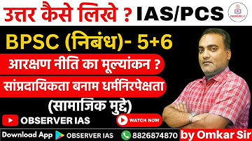 आरक्षण नीति का मूल्यांकन ? | BPSC (निबंध) | उत्तर कैसे लिखे ? | by Omkar Nath Sir | #bpcs #essay