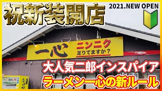 【祝！新装開店】ラーメン一心の新ルール最新版！埼玉トップに君臨する二郎インスパイアが遂にリニューアルオープン!!◆コールや並び方を丁寧に解説◆ 『めるテレ』ラーメン まぜそば 二郎系 高坂 東松山