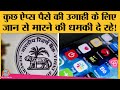 फटाफट लोन देने वाली Money lending apps की मनमानी को क्यों नहीं रोक पा रही RBI?