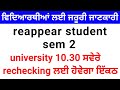 Important information for reappear student punjabi university patiala news today