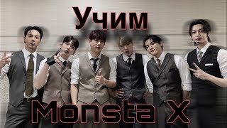 видео: Учим Monsta X / Monsta X участники / как различать Monsta X / учимся различать участников Monsta X . картинка: Учим Monsta X / Monsta X участники / как различать Monsta X / учимся различать участников Monsta X .