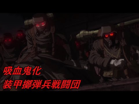 [Hellsing] Weapon explanation of the last battalion of the Third Reich's Vampire Panzergrenadier ...
