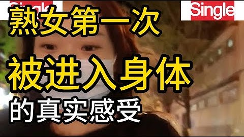 女人第一次被進入身體的真實感受，6位女士的真實經歷 - 天天要聞