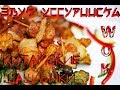 Китайские шашлычки