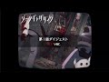 ã€ãƒ€ãƒ¼ã‚¯ã‚®ãƒ£ã‚¶ãƒªãƒ³ã‚°ã€‘ç¬¬1è©±ãƒ€ã‚¤ã‚¸ã‚§ã‚¹ãƒˆï¼œæ€–ã„ver.ï¼ž