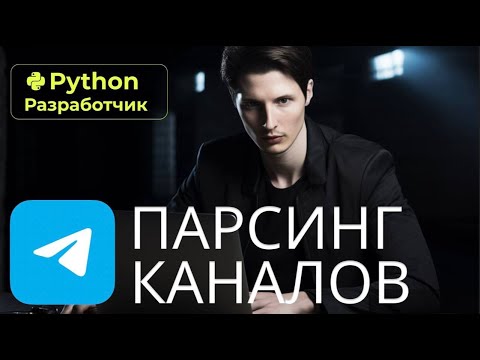 Парсер телеграм каналов на Python. Гайд по написанию мощного бота.