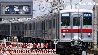 故障車復活の試運転 東武東上線10000系11003F/Test run of Tobu Railway 10000 Series/2019.04.02