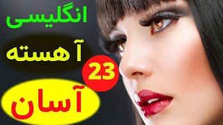 آموزش آسان و آهسته زبان انگلیسی -  از مبتدی تا عالی