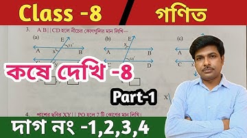 Class 8 math kose dekhi 8//অষ্টম শ্রেণীর গণিত কষে দেখি 8//wbbse