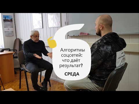 #соцсети #алгоритмы #маркетинг Среда. Алгоритмы соцсетей: что даёт результат?