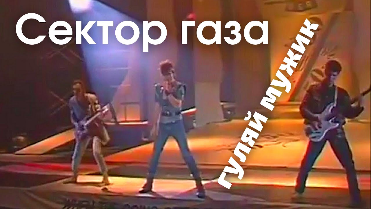 Сектор газа - Гуляй, мужик