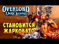 Повелитель Темная Легенда (OverLord Dark Legend) - часть 2 - Становится Жарковато