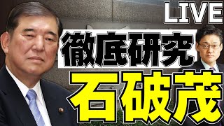 徹底研究、石破茂