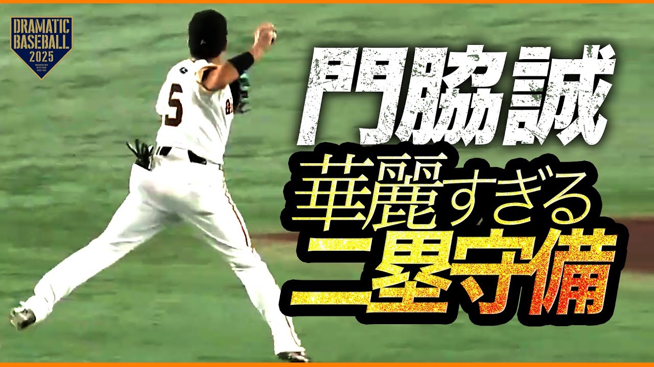 【好守連発】門脇誠 華麗な二塁守備