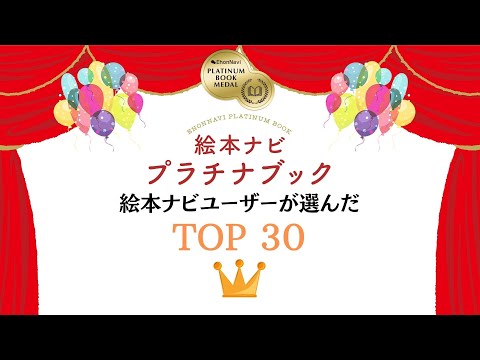 【絵本ナビ プラチナブック TOP30 】2021年上半期 TOP30 作品