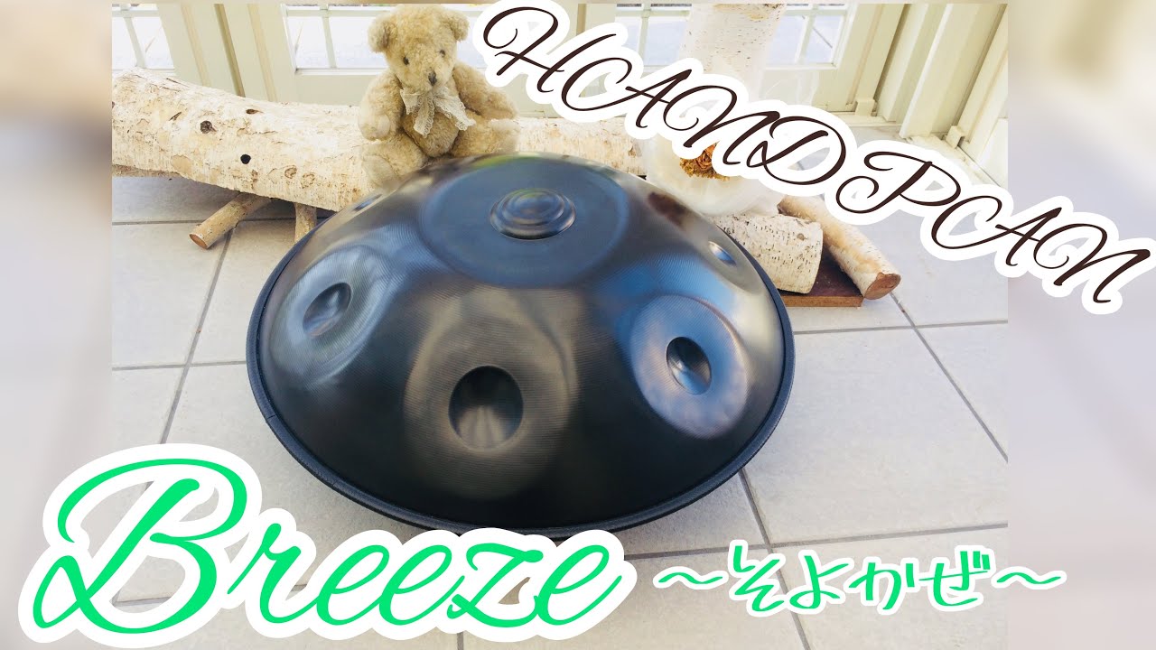 癒しのハンドパン 初心者が演奏してみた handpan Breeze〜そよかぜ