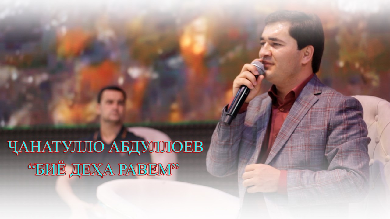 ЧАНАТУЛЛО АБДУЛЛОЕВ 