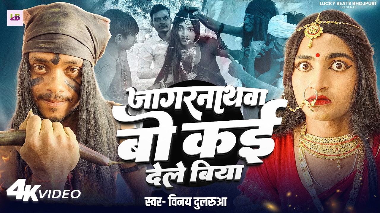 #ViralVideo | जागरनाथवा बो कई देले बिया | #Vinay Dularua | Jagarnathwa Bo Kai Dele Biya | New Song