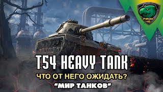 T54 Heavy tank новичкам друг или враг?