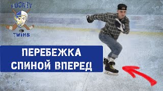 Перебежка спиной вперед