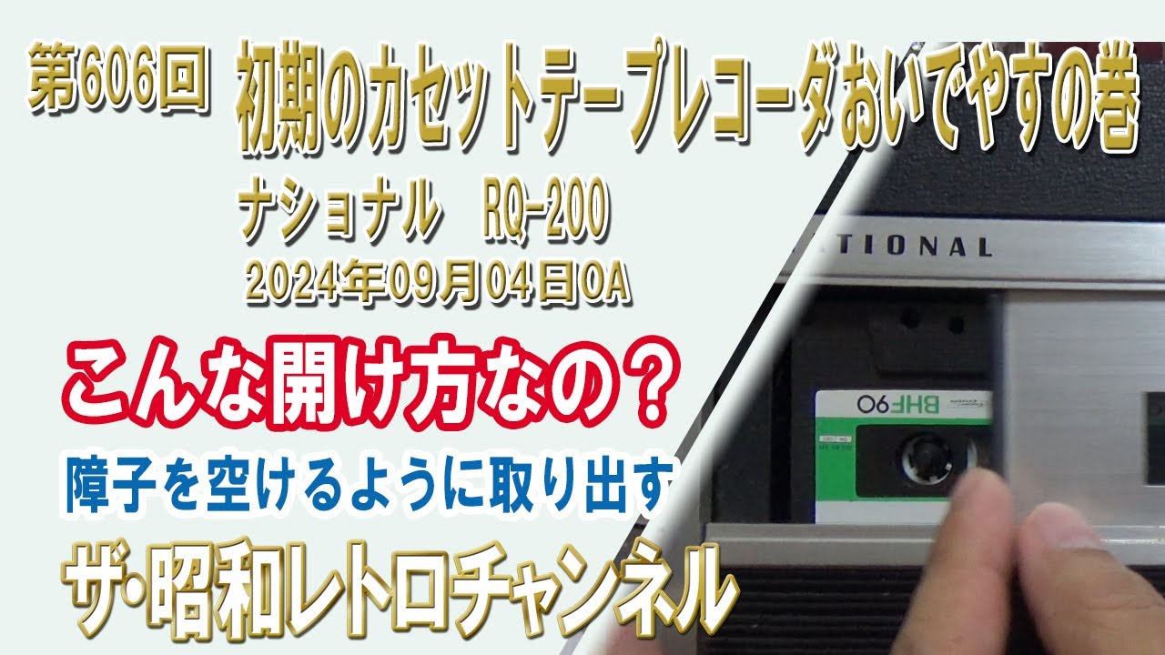 第606回 初期のカセットテープレコーダおいでやすの巻 ナショナル RQ