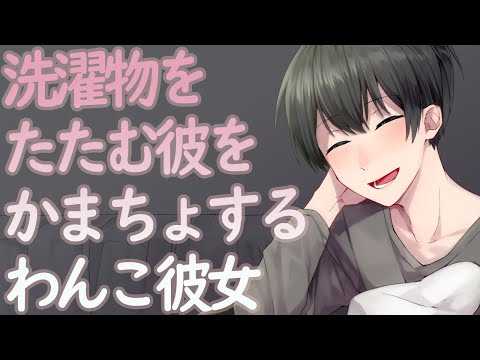 女性向け 【ASMR】洗濯物をたたむ彼をかまちょするわんこ彼女【Japanese Voice Acting】