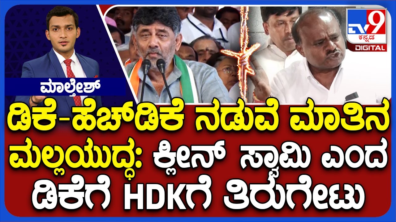 HD Kumaraswamy v/s DK Shivakumar | ಡಿಸಿಎಂ ಡಿಕೆ ಪೆನ್​ಡ್ರೈವ್ ಪ್ರಸ್ತಾಪಕ್ಕೆ ಹೆಚ್​ಡಿಕೆ ಕೆಂಡಕೆಂಡ