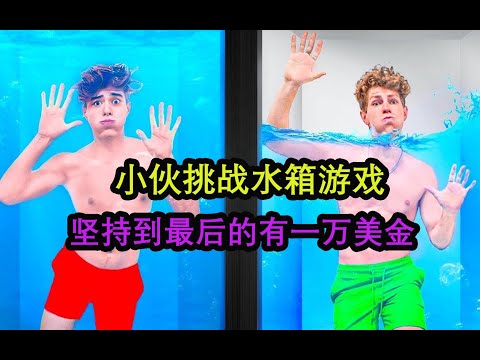 土豪奇葩大挑战，俩小伙水箱大逃脱，赢取一万美金