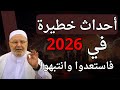 أحداث خطيرة في 2026 فاستعدوا وانتبهوا توقعات خطيرة الشيخ محمد راتب النابلسي