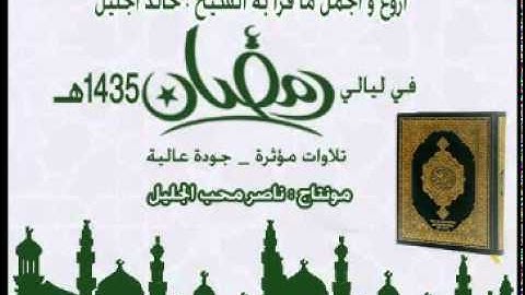 أروع وأجمل تلاوات الشيخ خالد الجليل من ليالي رمضان 1435 جودة عالية