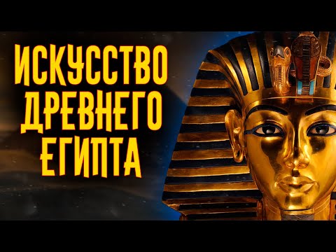 Искусство Древнего Египта / [История по Чёрному]