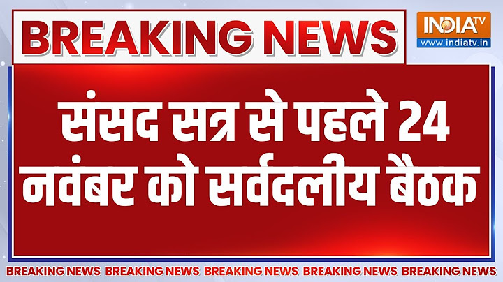 Parliament Winter Session 2024: संसद के शीतकालीन सत्र से पहले 24 नवंबर को सर्वदलीय बैठक