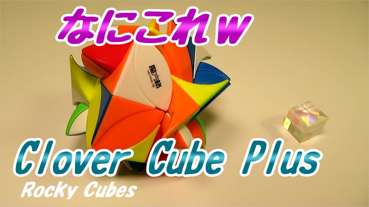 【ルービックキューブ】クローバーキューブプラス【ご紹介】レビュー