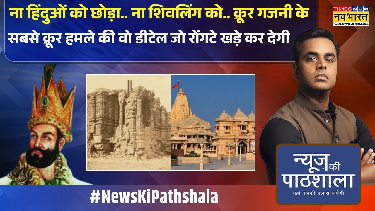 News Ki Pathshala | Sushant Sinha:  क्रूर गजनी के सबसे क्रूर हमले की वो डीटेल जो हैरान कर देगा !