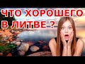 Что хорошего в Литве ? 🇱🇹