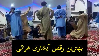 رقص آبشاری جدید از جوانان سرشار هرات جان||Herati dance||Raqs Abshari Herati jadid