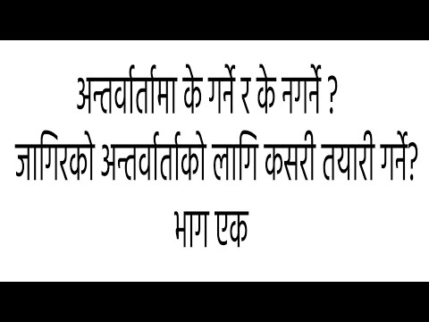 अन्तर्वार्तामा के गर्ने र के नगर्ने ? जागिरको अन्तर्वार्ताको लागि कसरी तयारी गर्ने? भाग एक