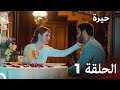 مسلسل حيرة الحلقة 1 النسخة المطولة 