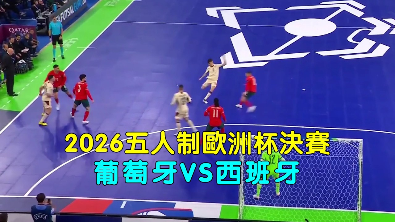 2026年五人制歐洲盃決賽，葡萄牙VS西班牙