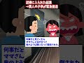 【2ch修羅場】家の酒が盗まれた→隣人の子供が救急搬送されることに。 #2ch #5ちゃんねる #shorts