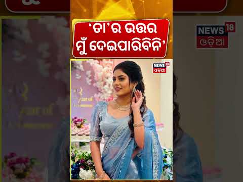 'ଉତ୍ତର କିହଲେନି ଦେବସ୍ମିତା' Gote Sua Gote Sari | Kalinga Gananatya | Ashwini & Debasmita N18S