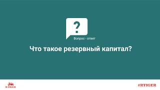 Что такое резервный капитал?