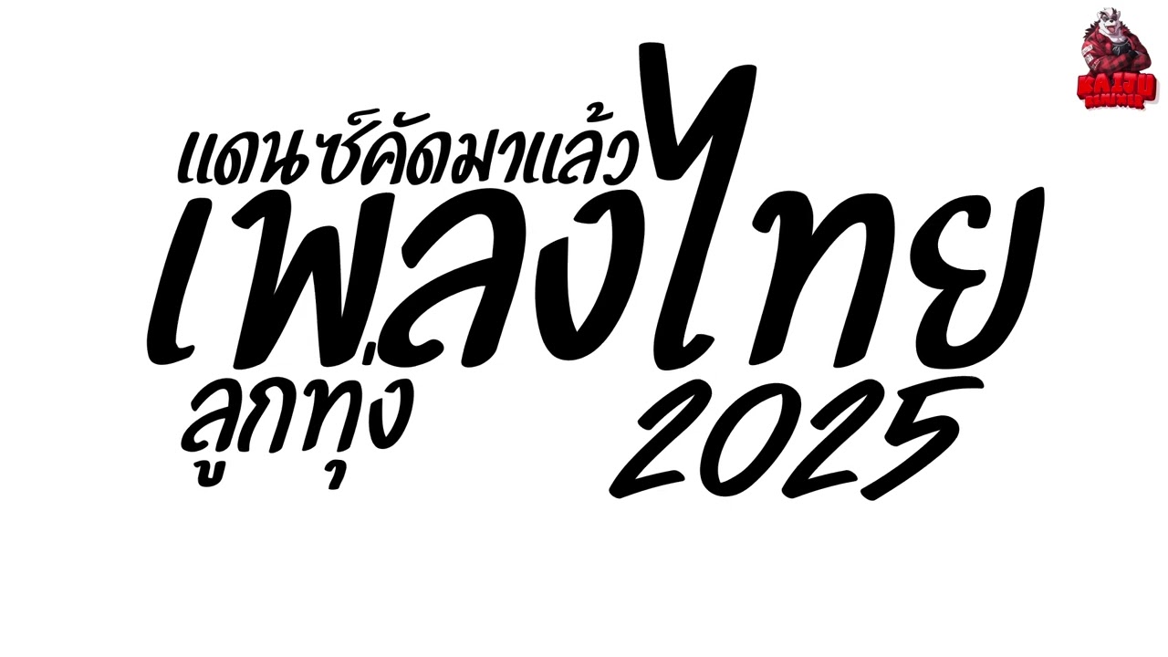 #เพลงแดนซ์