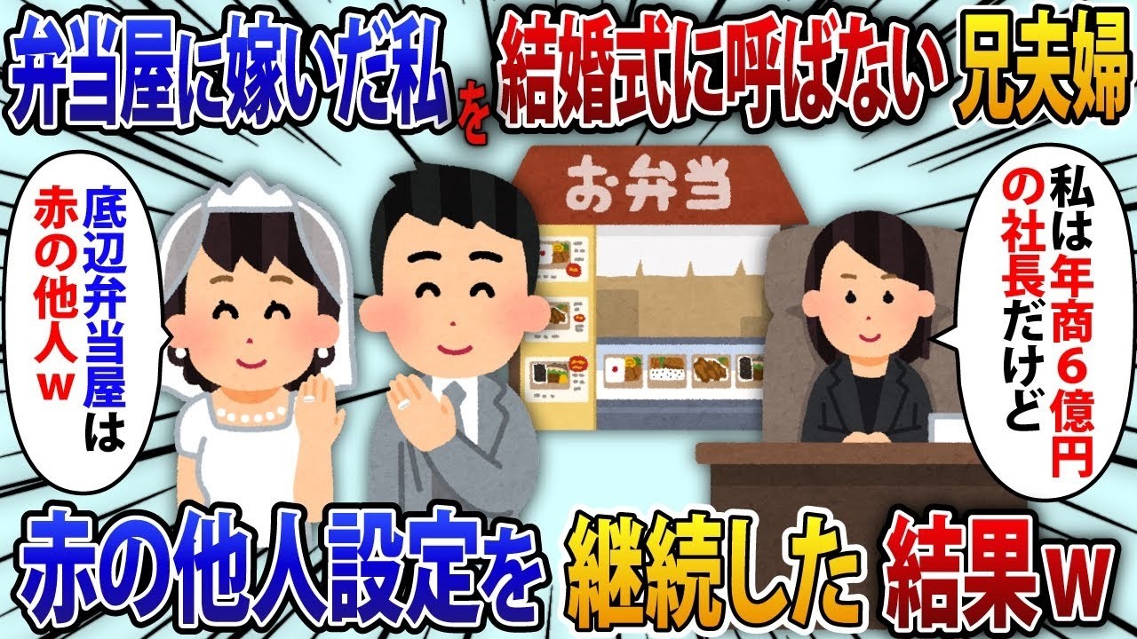 弁当屋に嫁いだ私を結婚式に招かず、引っ越し先さえ教えない兄夫婦「底辺企業のあなたは他人だから」と扱い、私が年商5億円の社長になった結果、徹底的に無関係な扱いを受けた【修羅場】。