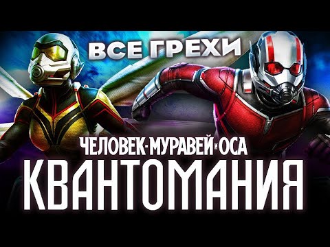 Видео: Все грехи фильма "Человек-муравей и Оса: Квантомания"