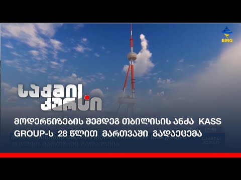 მოდერნიზების შემდეგ თბილისის ანძა  Kass group-ს  28 წლით  მართვაში  გადაეცემა
