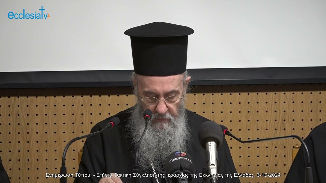 Ενημέρωση Τύπου  - Ετήσια Τακτική Σύγκληση της Ιεραρχίας της Εκκλησίας της Ελλάδος  3-10-2024