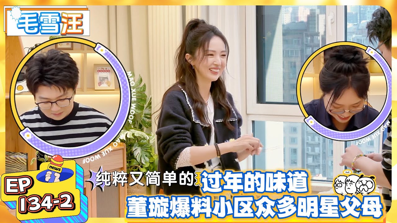【毛雪汪】EP134-2：过年的味道，董璇爆料小区众多明星父母！  |《毛雪汪》  #綜藝 #娛樂